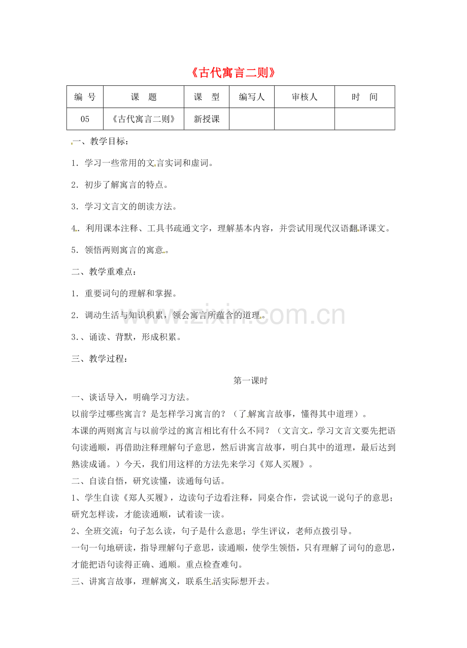 江苏省灌南县七年级语文上册《古代寓言二则》教案 苏教版.doc_第1页