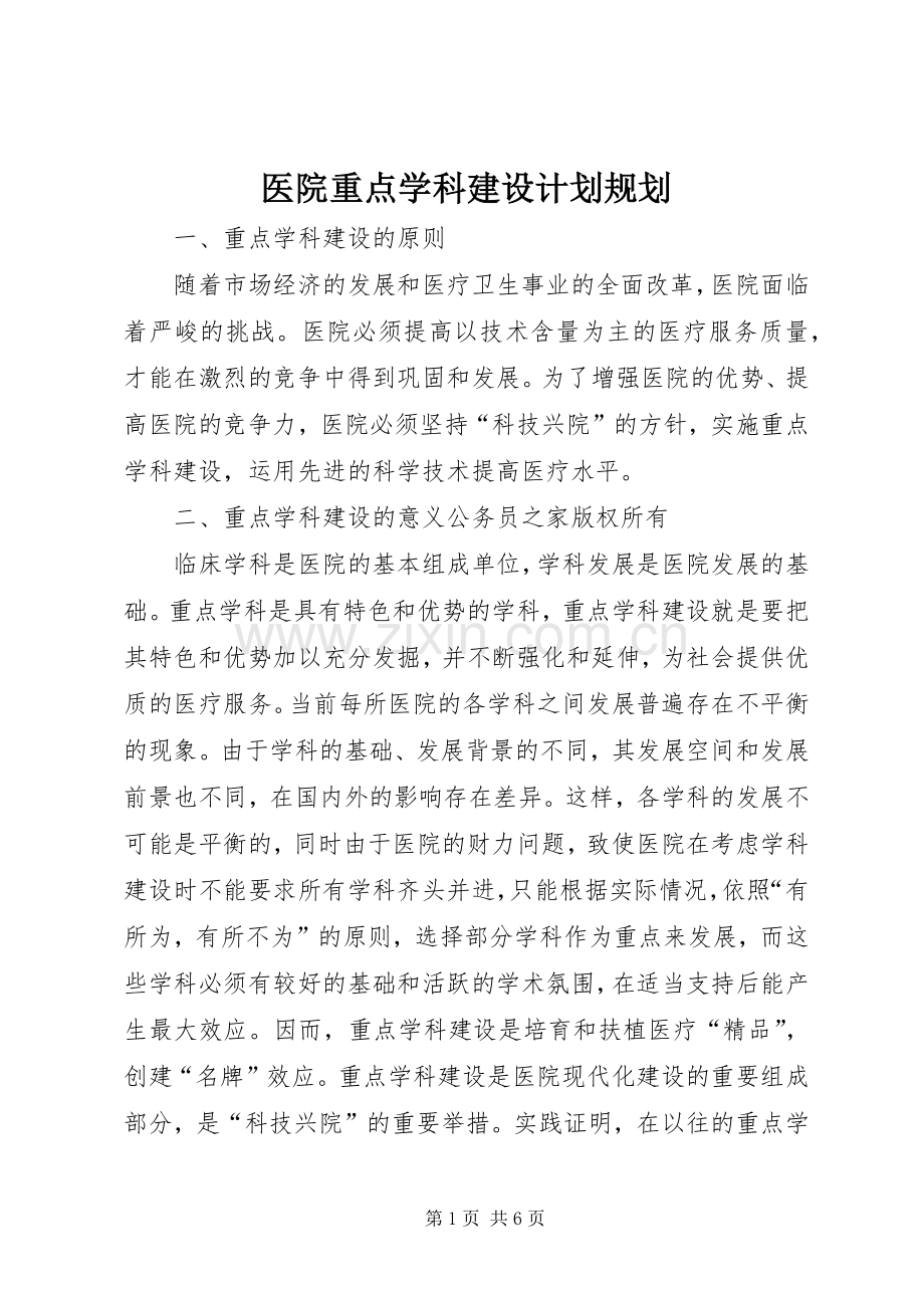 医院重点学科建设计划规划.docx_第1页