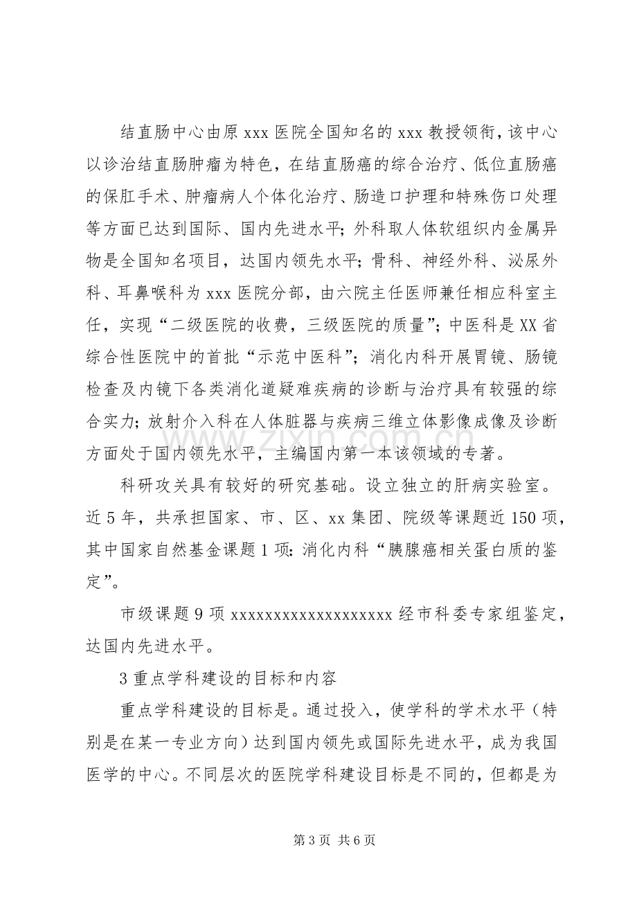 医院重点学科建设计划规划.docx_第3页