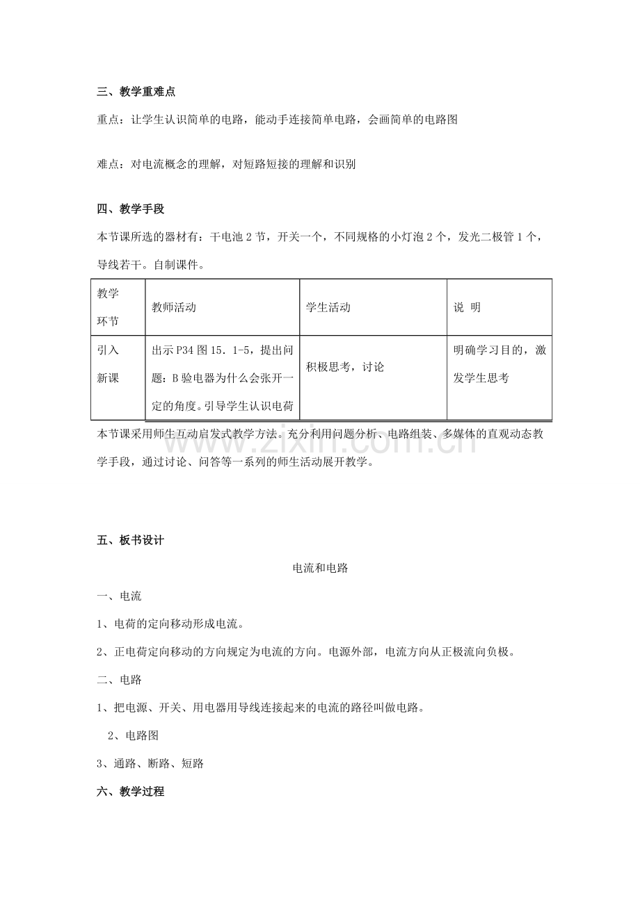 九年级物理全册 15.2《电流和电路》教学设计 （新版）新人教版-（新版）新人教版初中九年级全册物理教案.doc_第2页