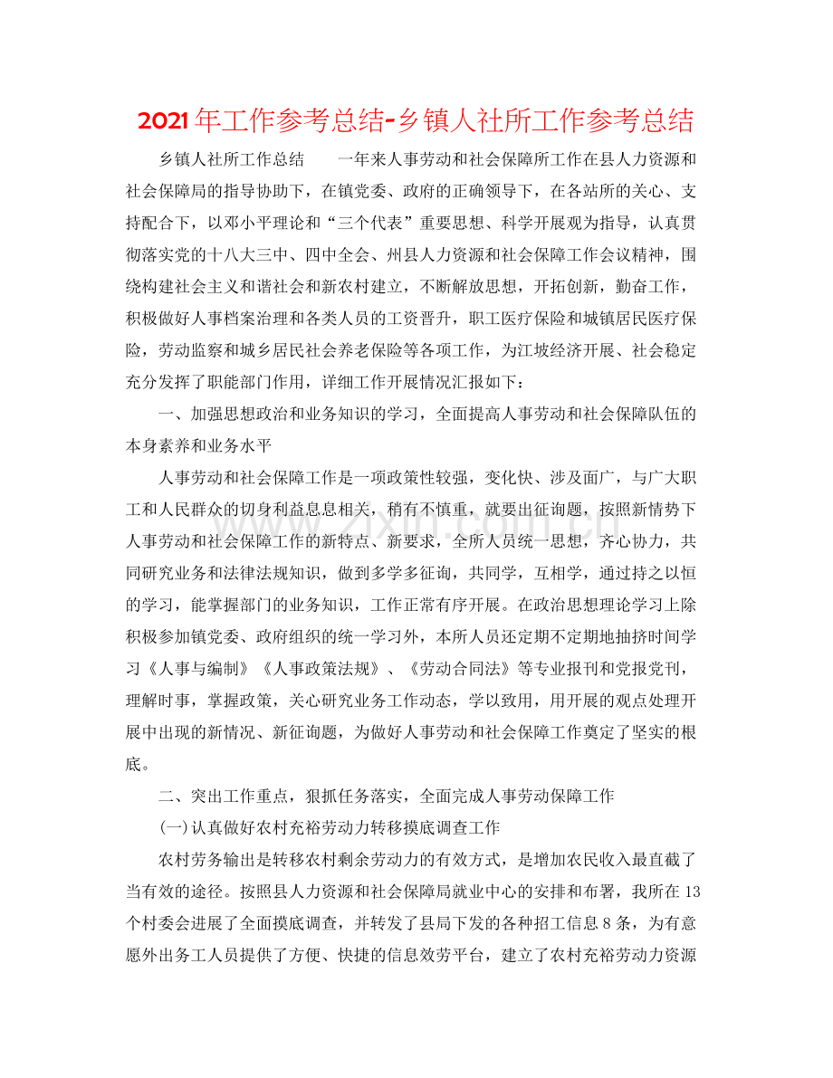 2021年工作参考总结乡镇人社所工作参考总结.docx_第1页