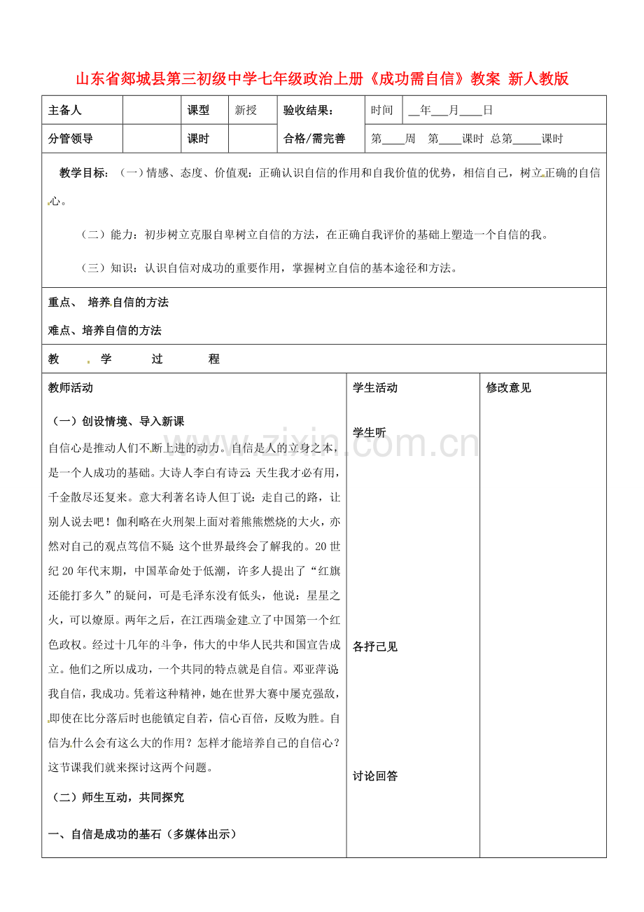 山东省郯城县第三初级中学七年级政治上册《成功需自信》教案 新人教版.doc_第1页