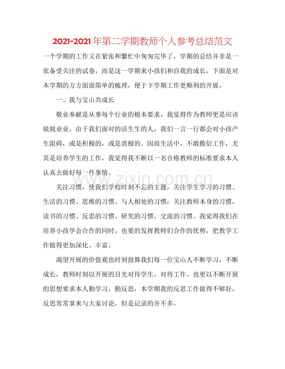 2021年第二学期教师个人参考总结范文.docx_第1页