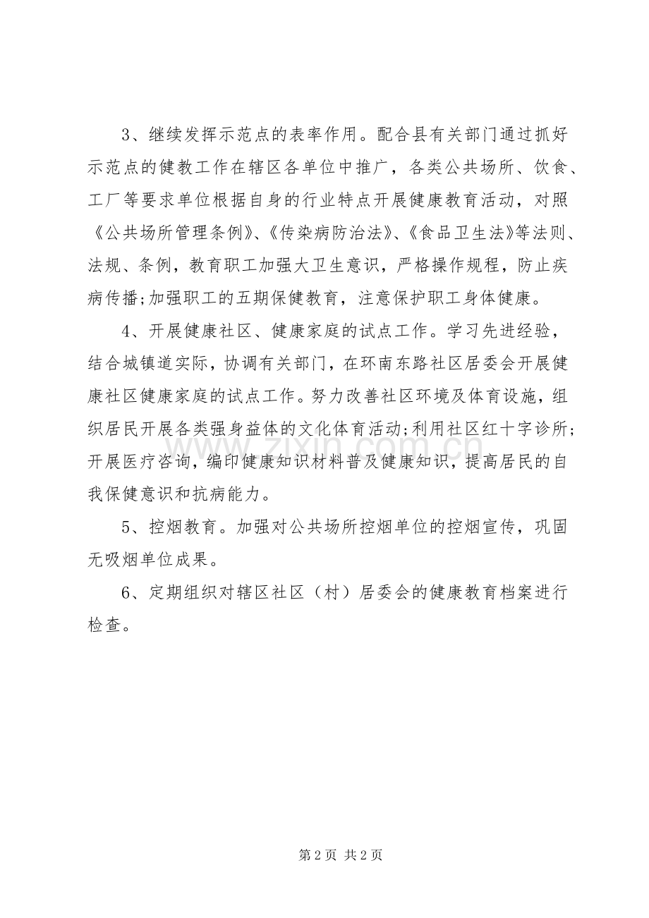 卫生院健康教育工作计划范文_1.docx_第2页