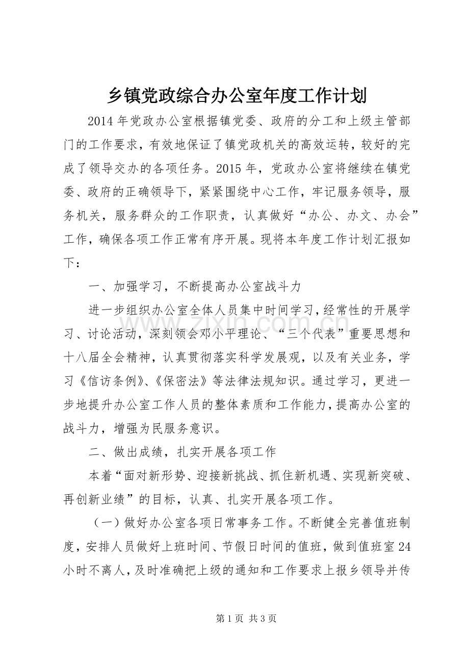 乡镇党政综合办公室年度工作计划.docx_第1页