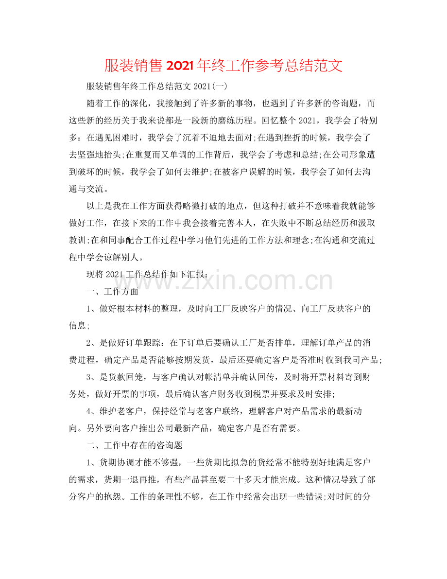 服装销售年终工作参考总结范文2.docx_第1页