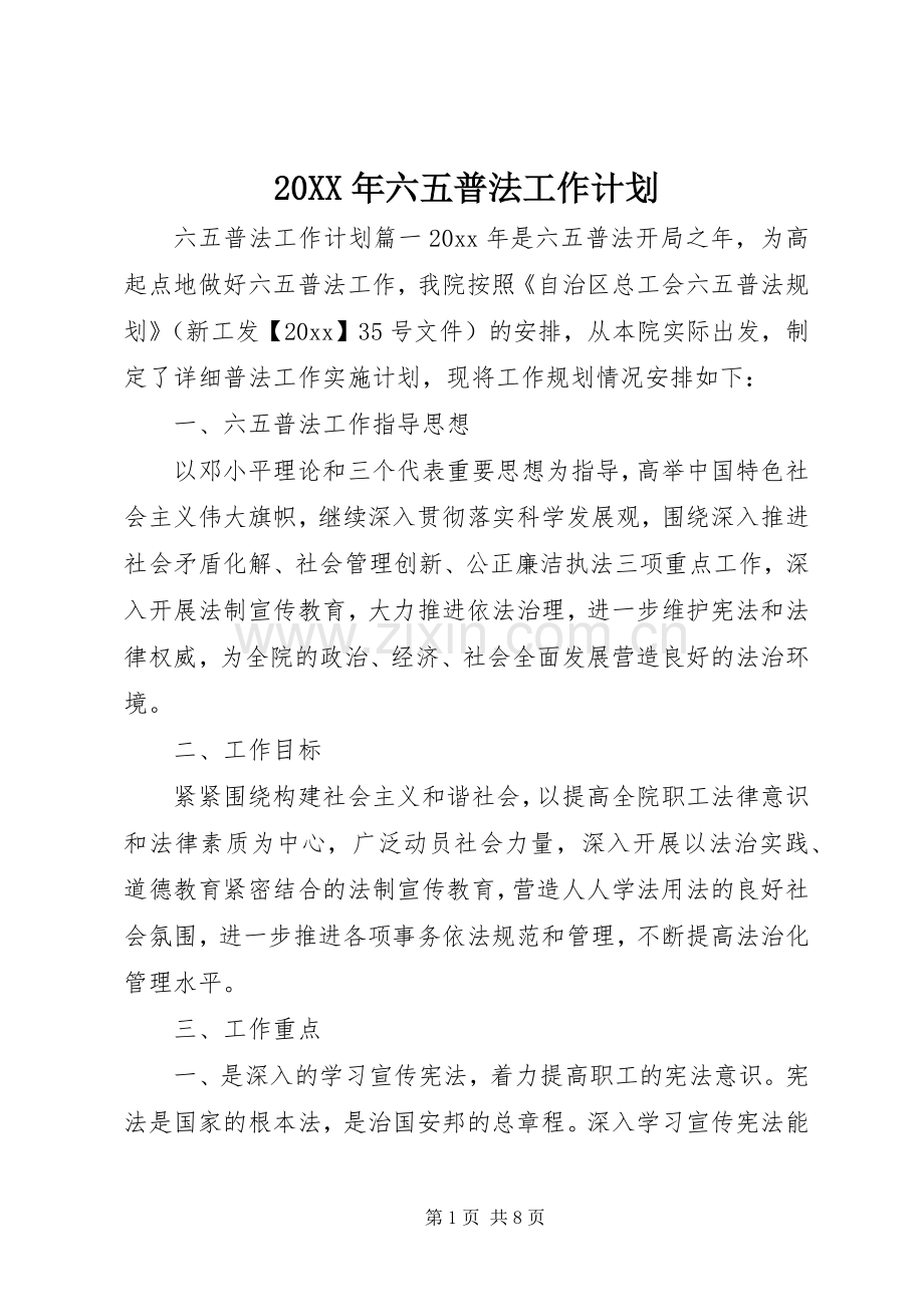 20XX年六五普法工作计划 .docx_第1页