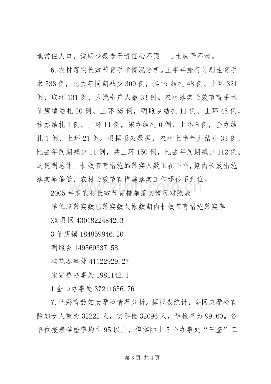 ×区××年上半年人口与计划生育工作形势分析报告 .docx_第3页