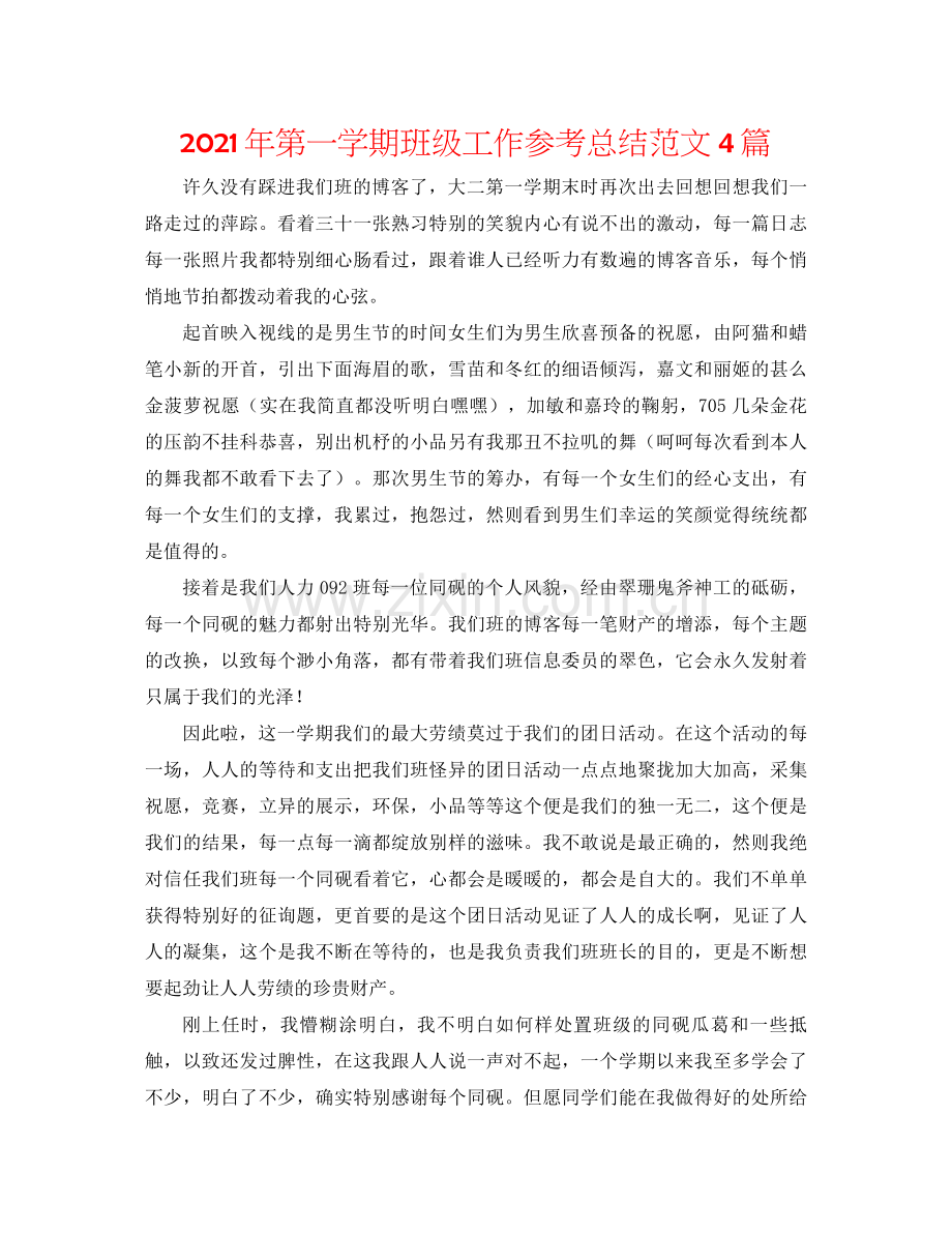 2021年第一学期班级工作参考总结范文4篇.docx_第1页