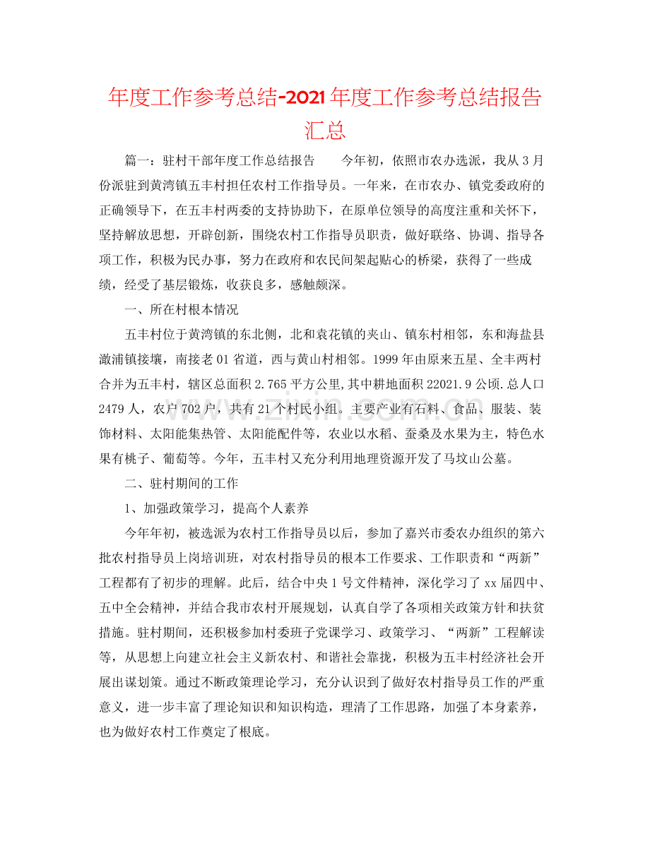 2021年度工作参考总结年度工作参考总结报告汇总.docx_第1页