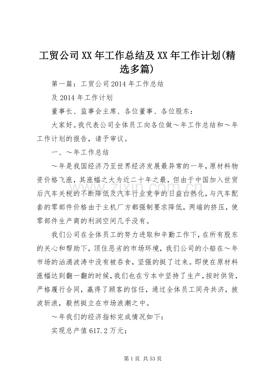 工贸公司XX年工作总结及XX年工作计划(多篇).docx_第1页