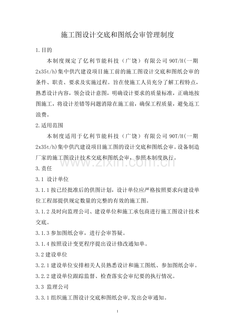 设计交底及图纸会审管理制度.doc_第1页