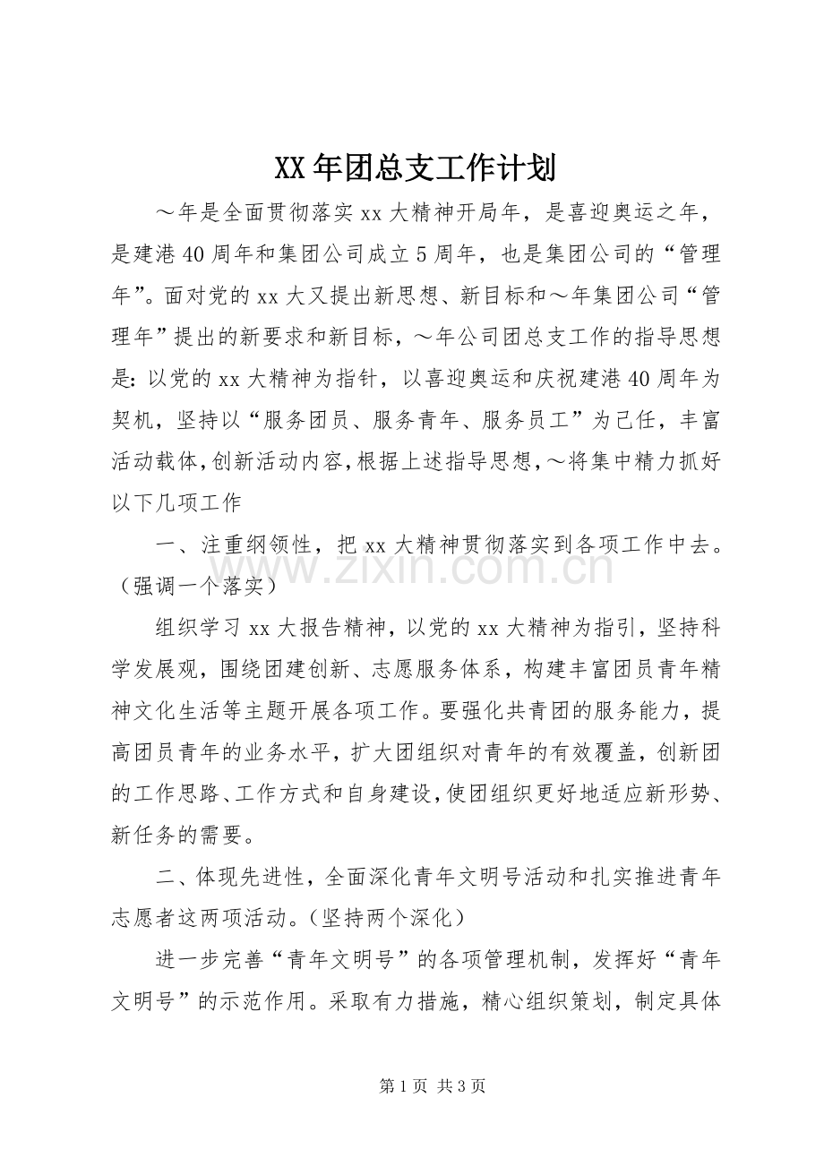 XX年团总支工作计划 .docx_第1页