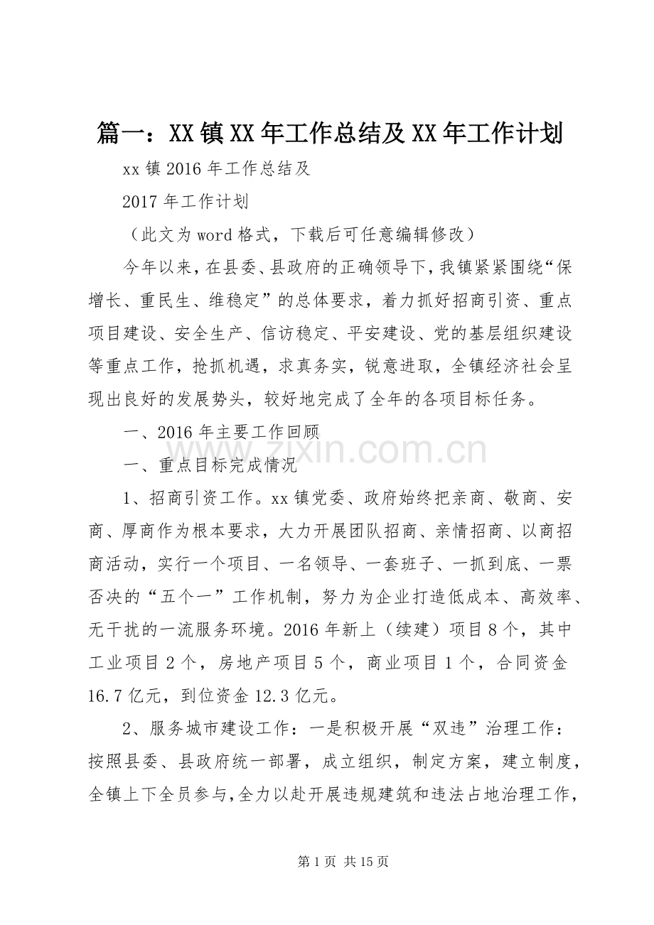 篇一：XX镇XX年工作总结及XX年工作计划.docx_第1页