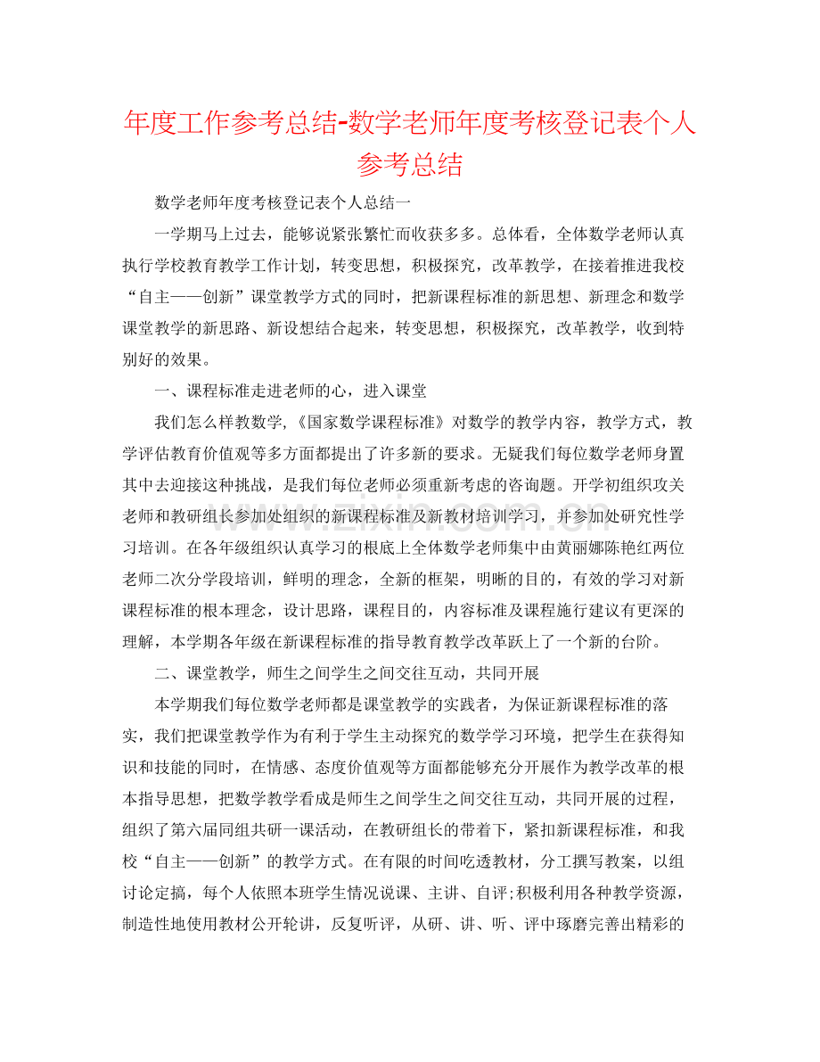 2021年度工作参考总结数学教师年度考核登记表个人参考总结.docx_第1页