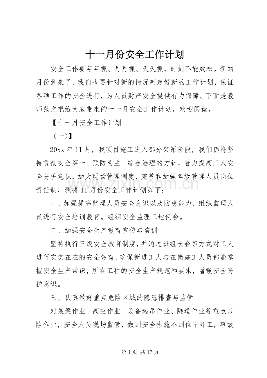 十一月份安全工作计划.docx_第1页