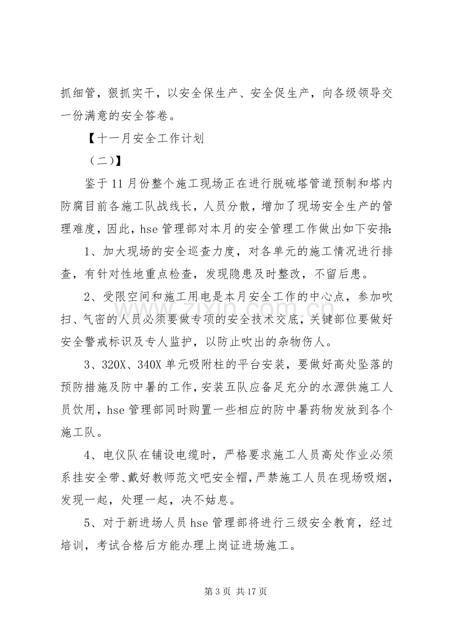 十一月份安全工作计划.docx_第3页