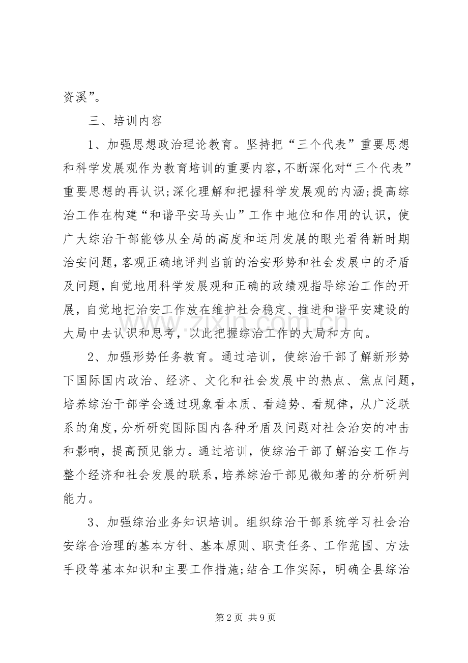 XX年综治干部培训计划.docx_第2页