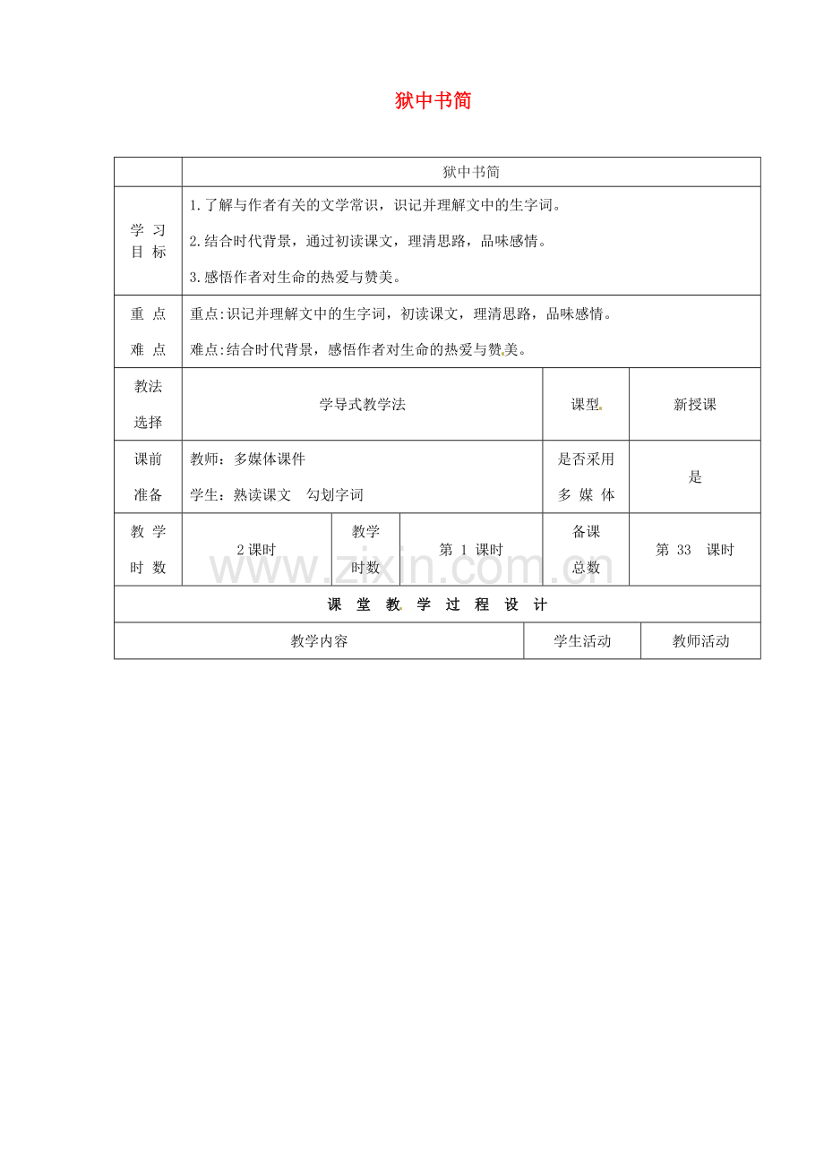 八年级语文下册 第三单元 红色经典 第5课《狱中书简（节选）》（第1课时）教案 北师大版-北师大版初中八年级下册语文教案.doc_第1页