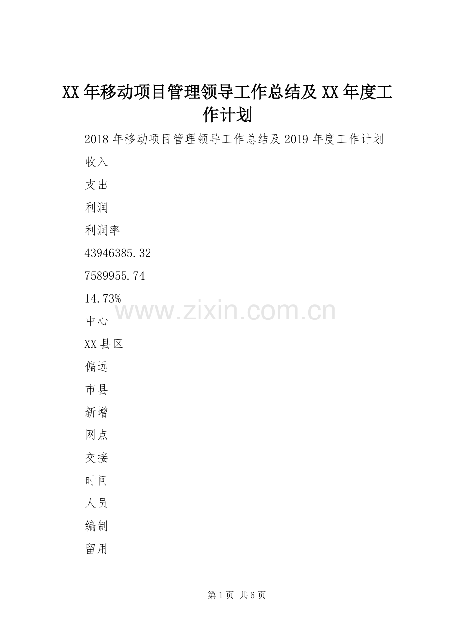 XX年移动项目管理领导工作总结及XX年度工作计划 .docx_第1页