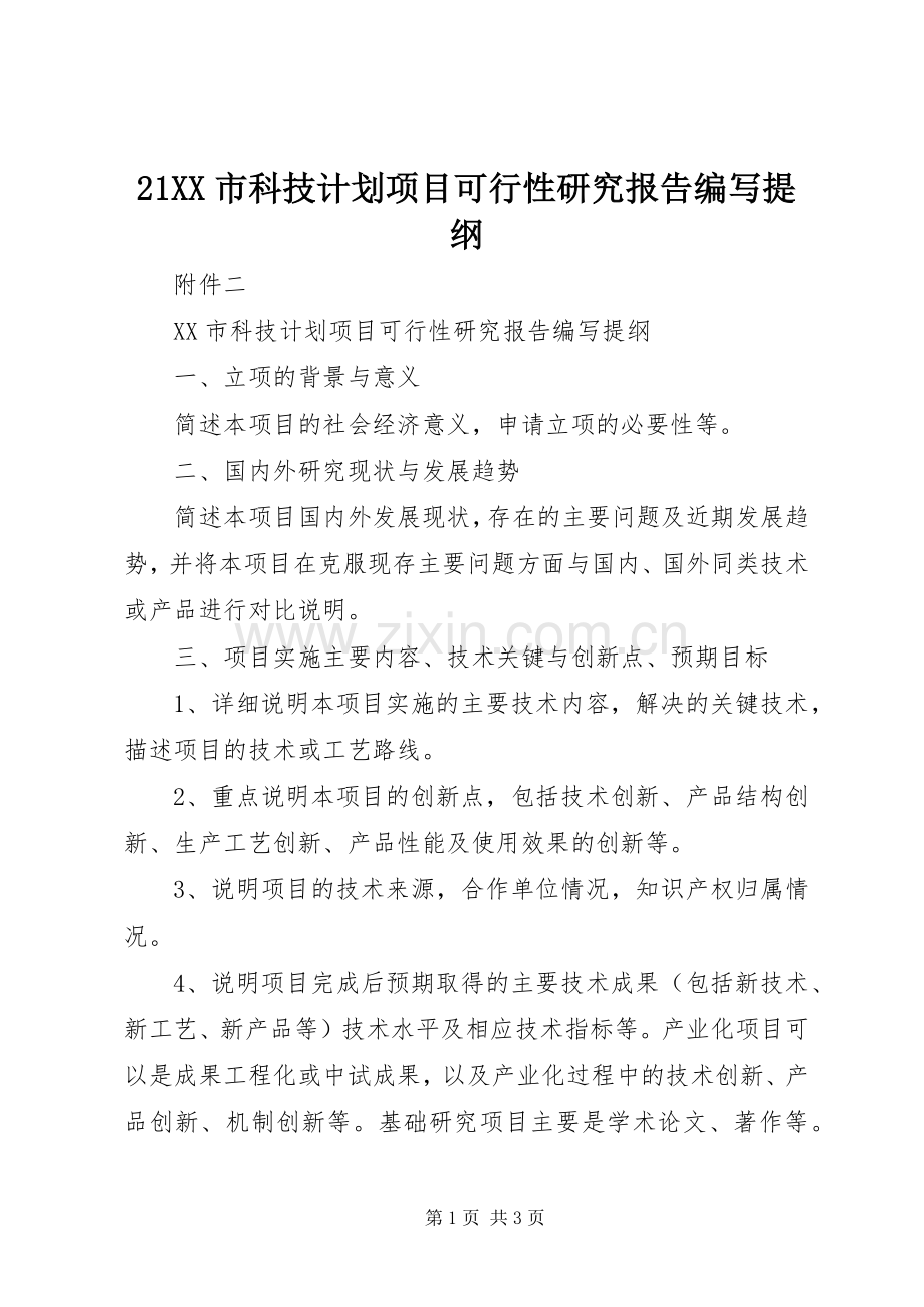 21XX市科技计划项目可行性研究报告编写提纲.docx_第1页