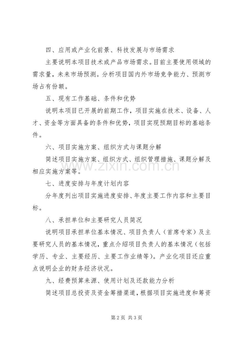 21XX市科技计划项目可行性研究报告编写提纲.docx_第2页