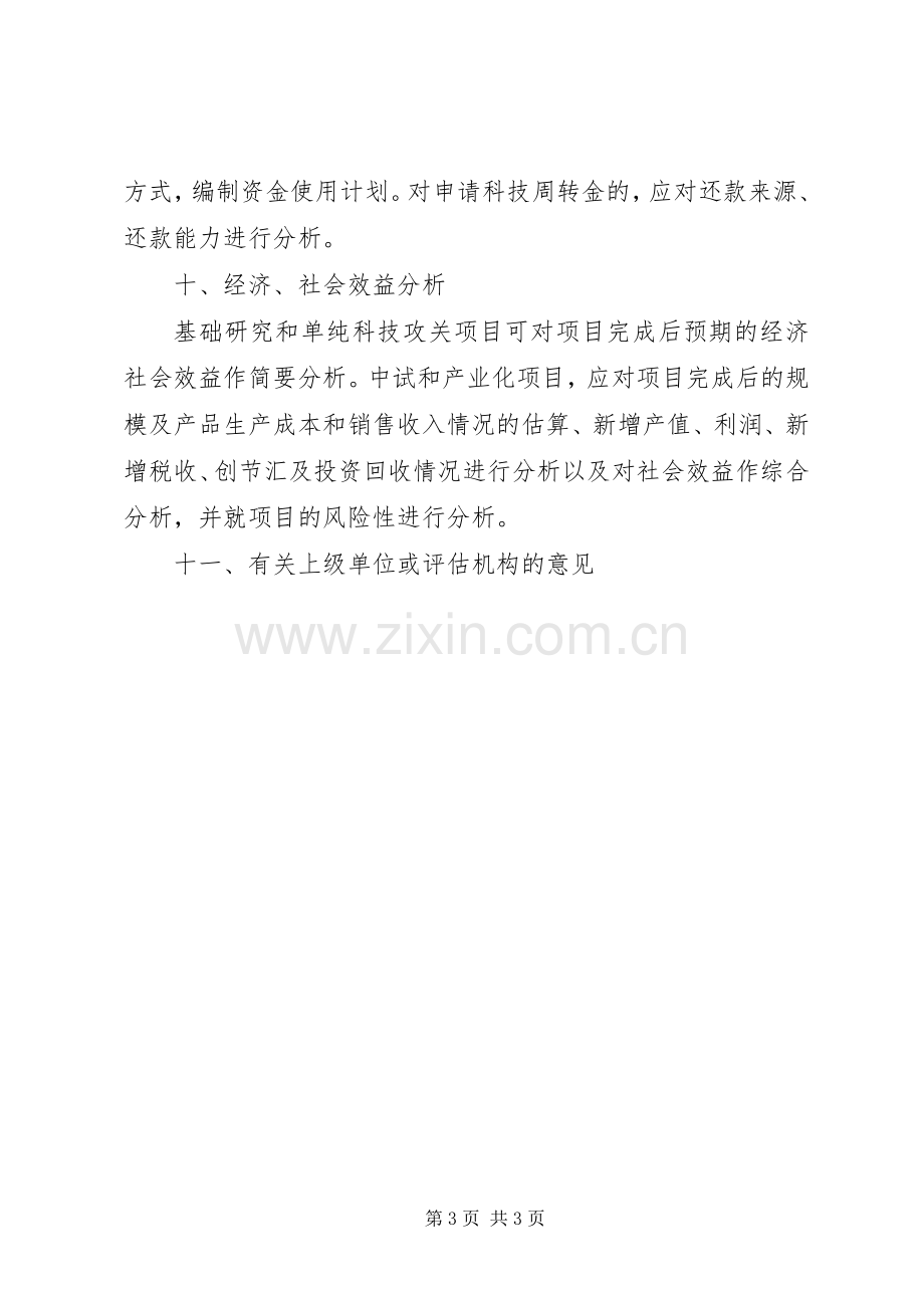 21XX市科技计划项目可行性研究报告编写提纲.docx_第3页