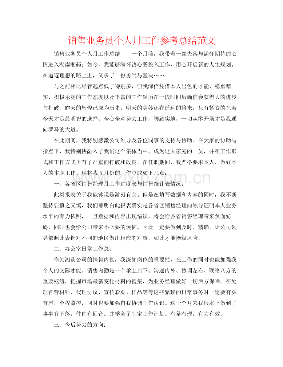 销售业务员个人月工作参考总结范文.docx_第1页