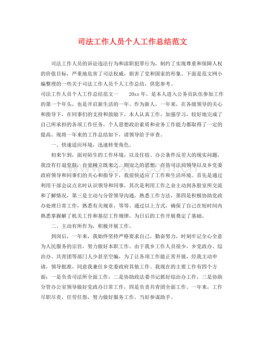 司法工作人员个人工作总结范文 .docx_第1页