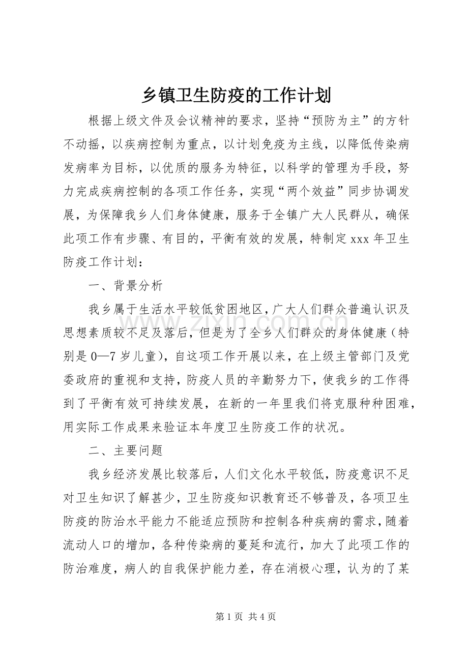 乡镇卫生防疫的工作计划.docx_第1页