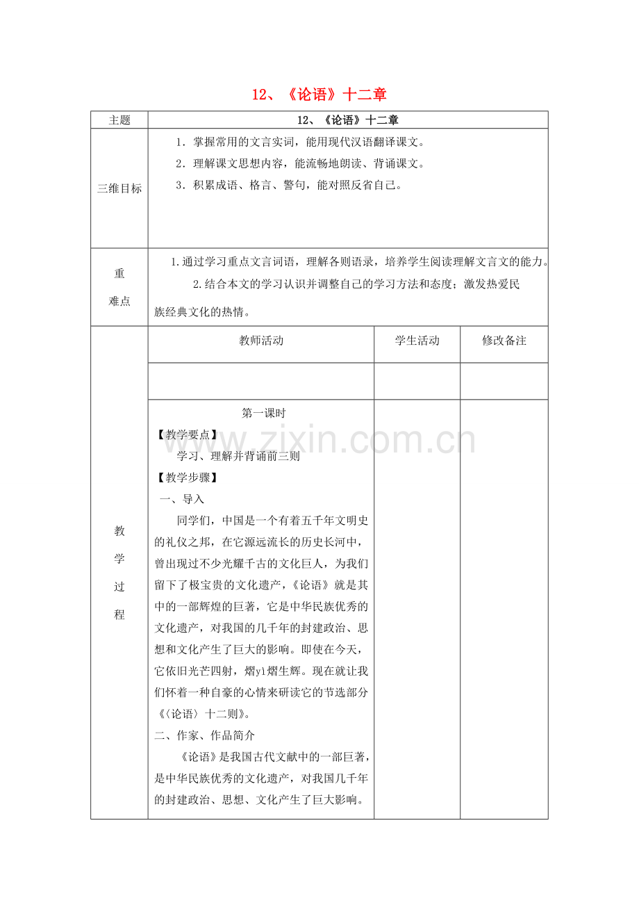 （秋季版）七年级语文上册 第三单元 12《论语》十二章教学设计 新人教版-新人教版初中七年级上册语文教案.doc_第1页