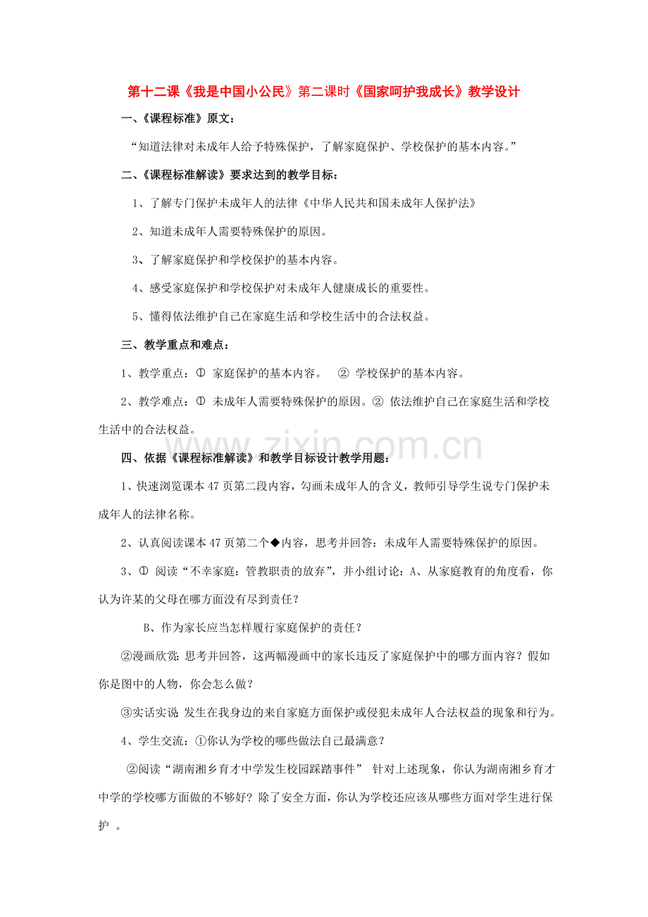 七年级政治下册：第十二课我是中国小公民第二课时教学设计陕教版.doc_第1页