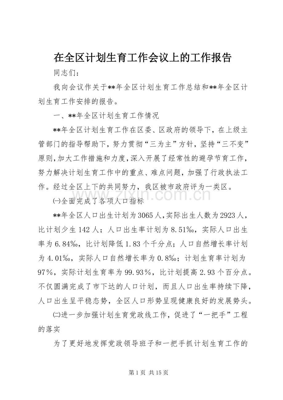 在全区计划生育工作会议上的工作报告.docx_第1页