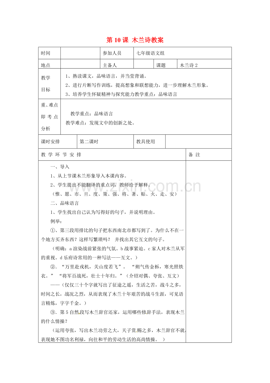 河南省洛阳市下峪镇初级中学七年级语文下册 第10课 木兰诗教案2 新人教版.doc_第1页