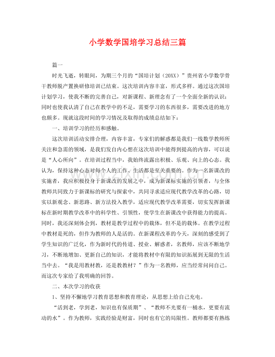 小学数学国培学习总结三篇 .docx_第1页