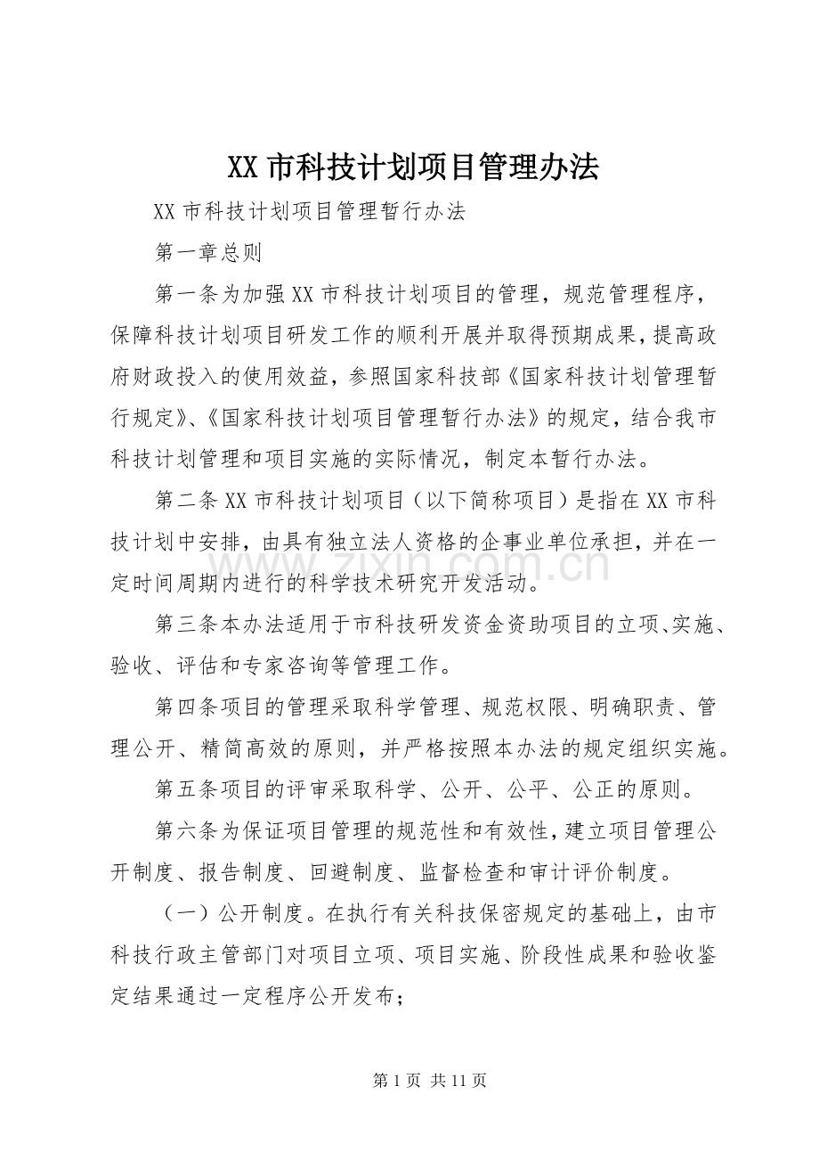 XX市科技计划项目管理办法 .docx_第1页