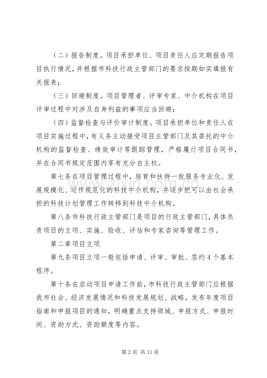 XX市科技计划项目管理办法 .docx_第2页