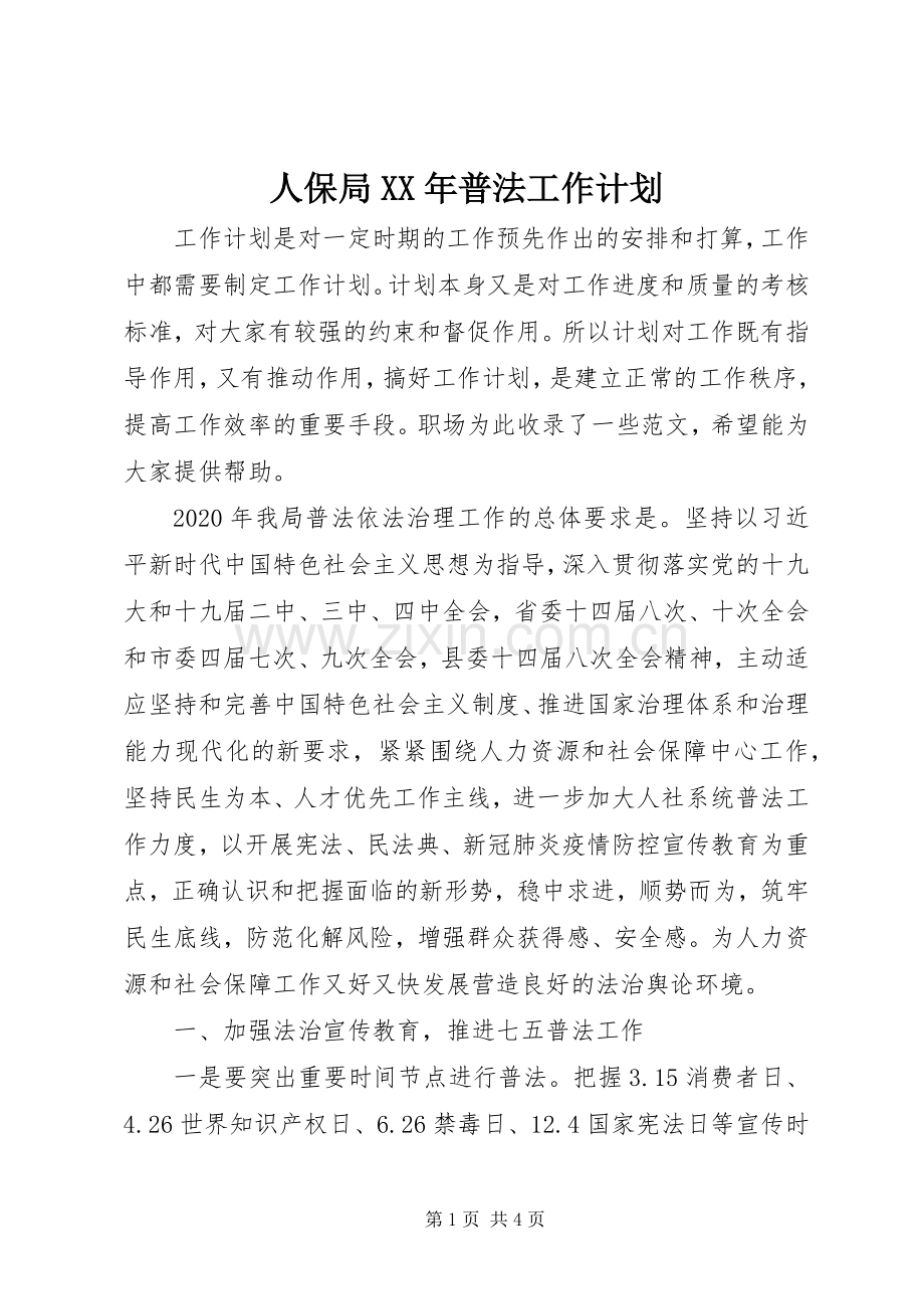 人保局XX年普法工作计划.docx_第1页