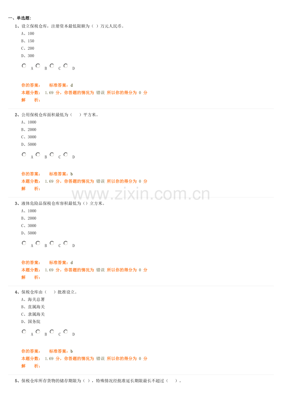 报关员考试冲刺班第11讲作业卷.doc_第1页