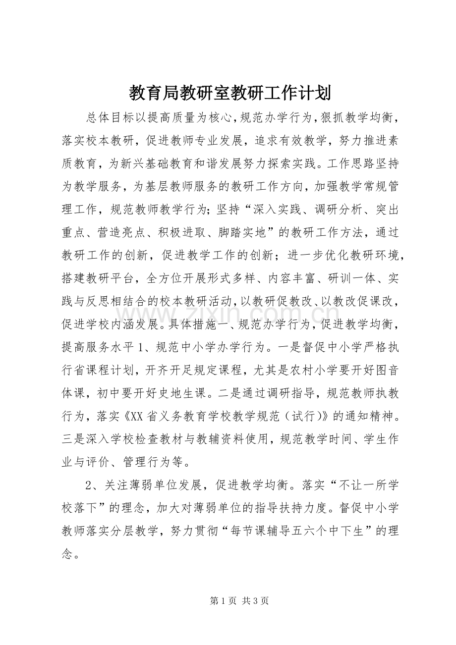 教育局教研室教研工作计划.docx_第1页