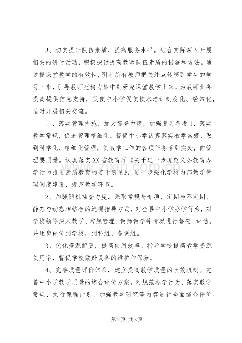 教育局教研室教研工作计划.docx_第2页