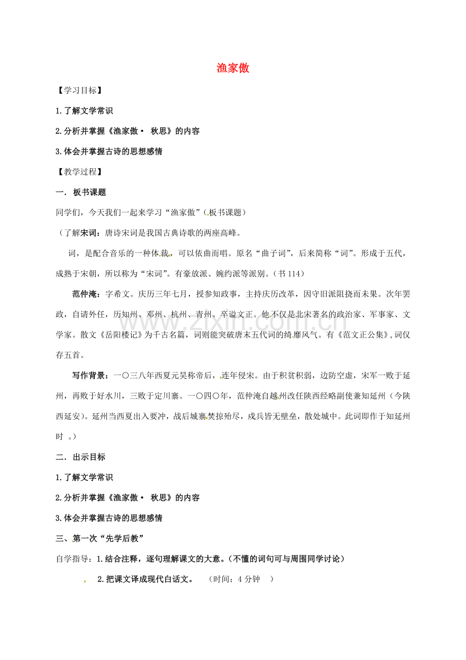 八年级语文下册 第二单元《渔家傲》教案 苏教版-苏教版初中八年级下册语文教案.doc_第1页