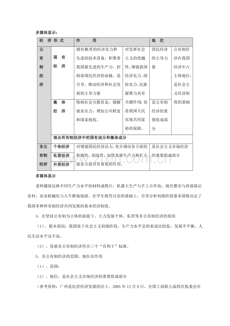 九年级政治全册 第一单元 认识国情 了解制度 1.2 富有活力的经济制度教案1 （新版）粤教版-（新版）粤教版初中九年级全册政治教案.doc_第3页