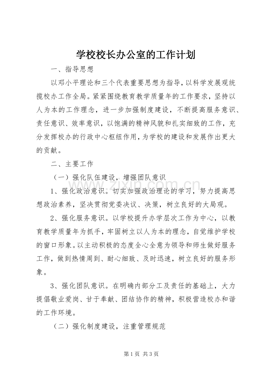 学校校长办公室的工作计划 .docx_第1页