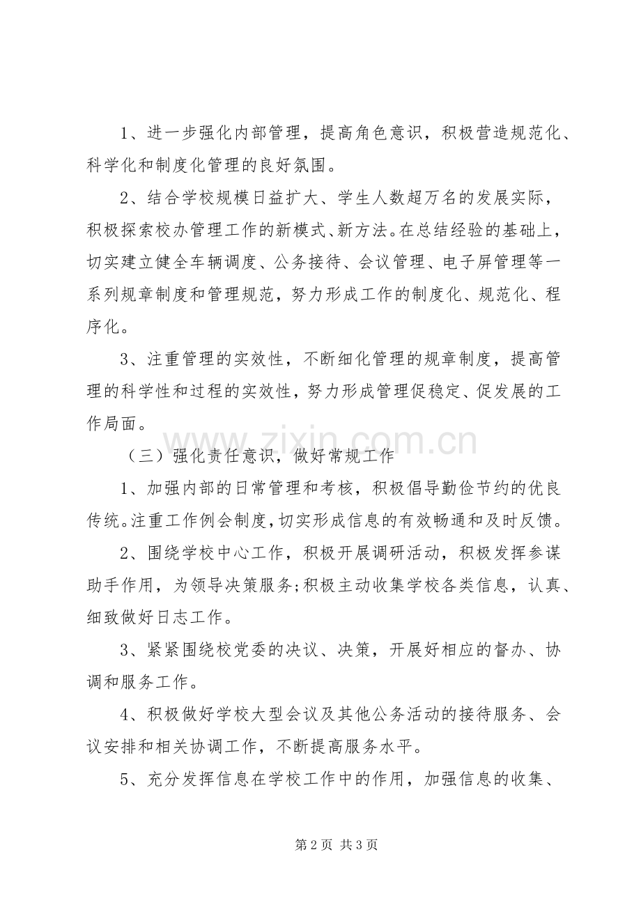 学校校长办公室的工作计划 .docx_第2页