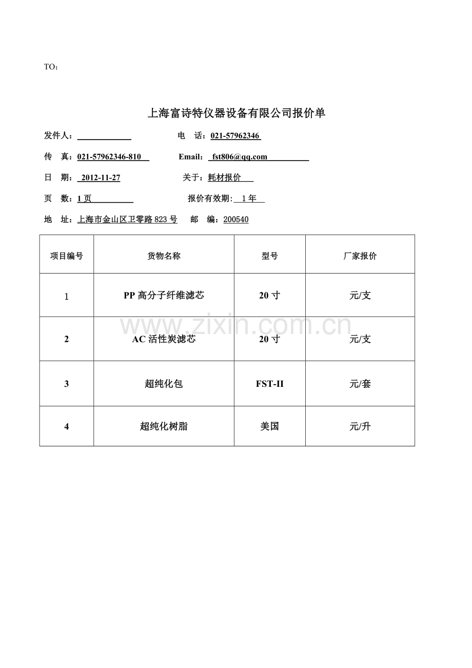 耗材报价表(1).doc_第1页