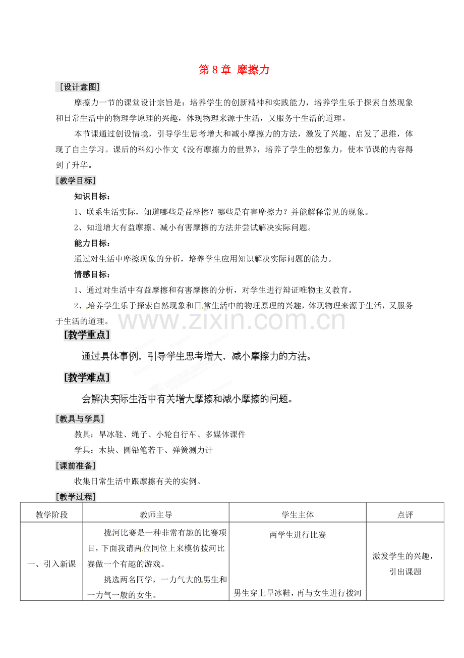 江苏省扬州市仪征月塘中学八年级物理下册 第8章 摩擦力教案1 苏科版.doc_第1页