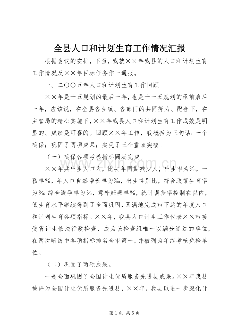 全县人口和计划生育工作情况汇报 .docx_第1页