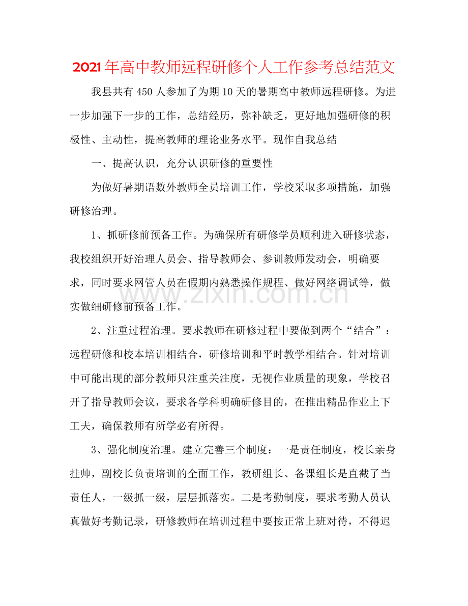 2021年高中教师远程研修个人工作参考总结范文.docx_第1页