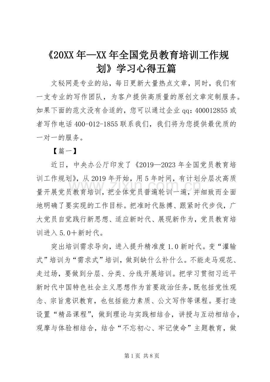 《20XX年—XX年全国党员教育培训工作规划》学习心得五篇.docx_第1页